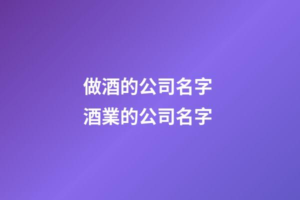 做酒的公司名字 酒業的公司名字-第1張-公司起名-玄機派
